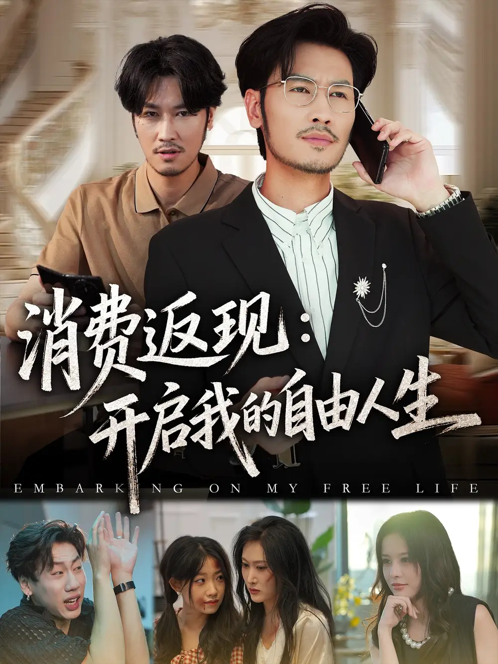 短剧《消费返现开启我的自由人生》全集完整版高清免费在线观看