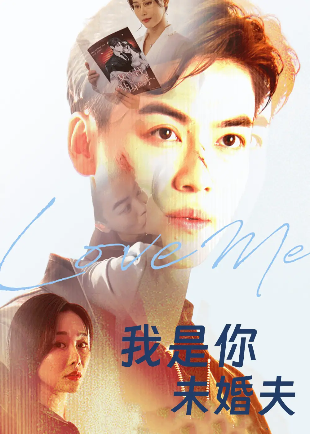 我是你未婚夫（90集）都钊&张欣源海报