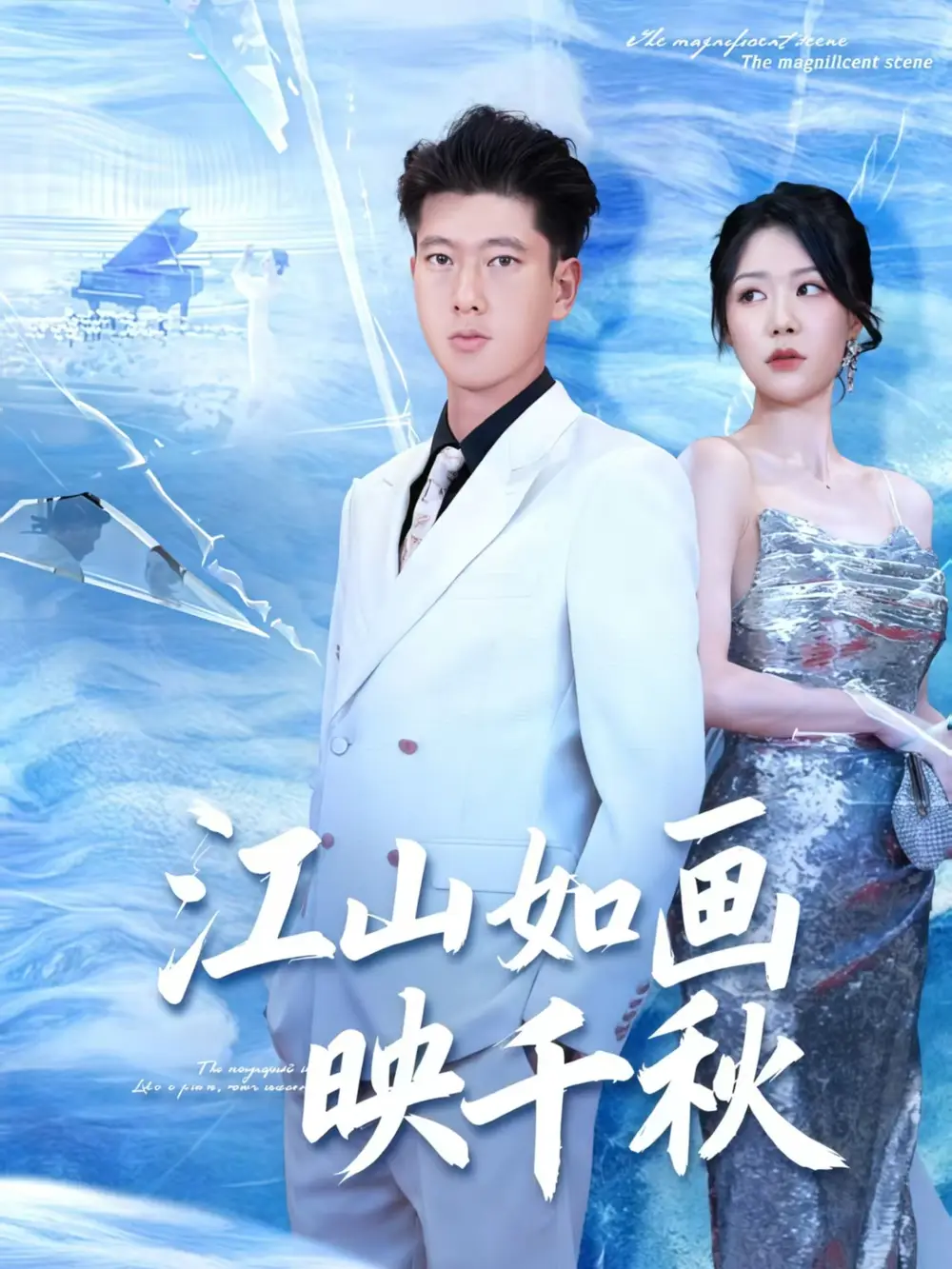 江山如画映千秋（73集）孟婵&陈双海报