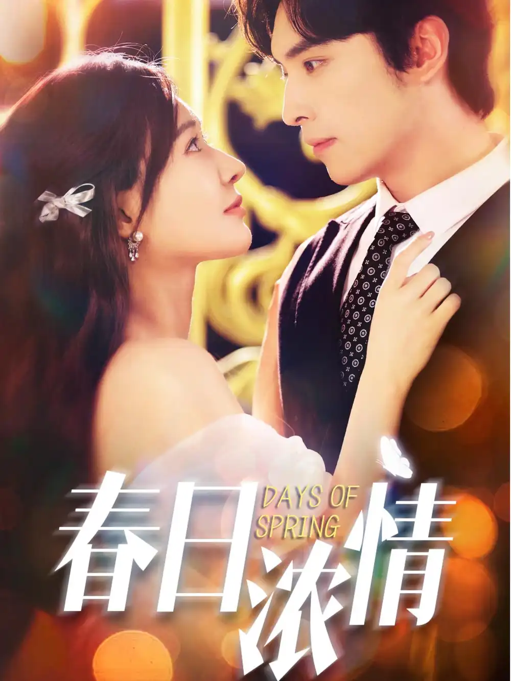 春日浓情（69集）王博＆何适海报