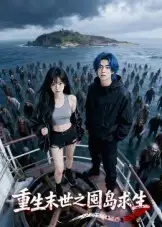 重生末世之囤岛求生（38集）Ai短剧海报