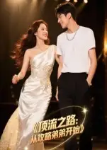 顶流之路从攻略弟弟开始（37集）Ai短剧海报