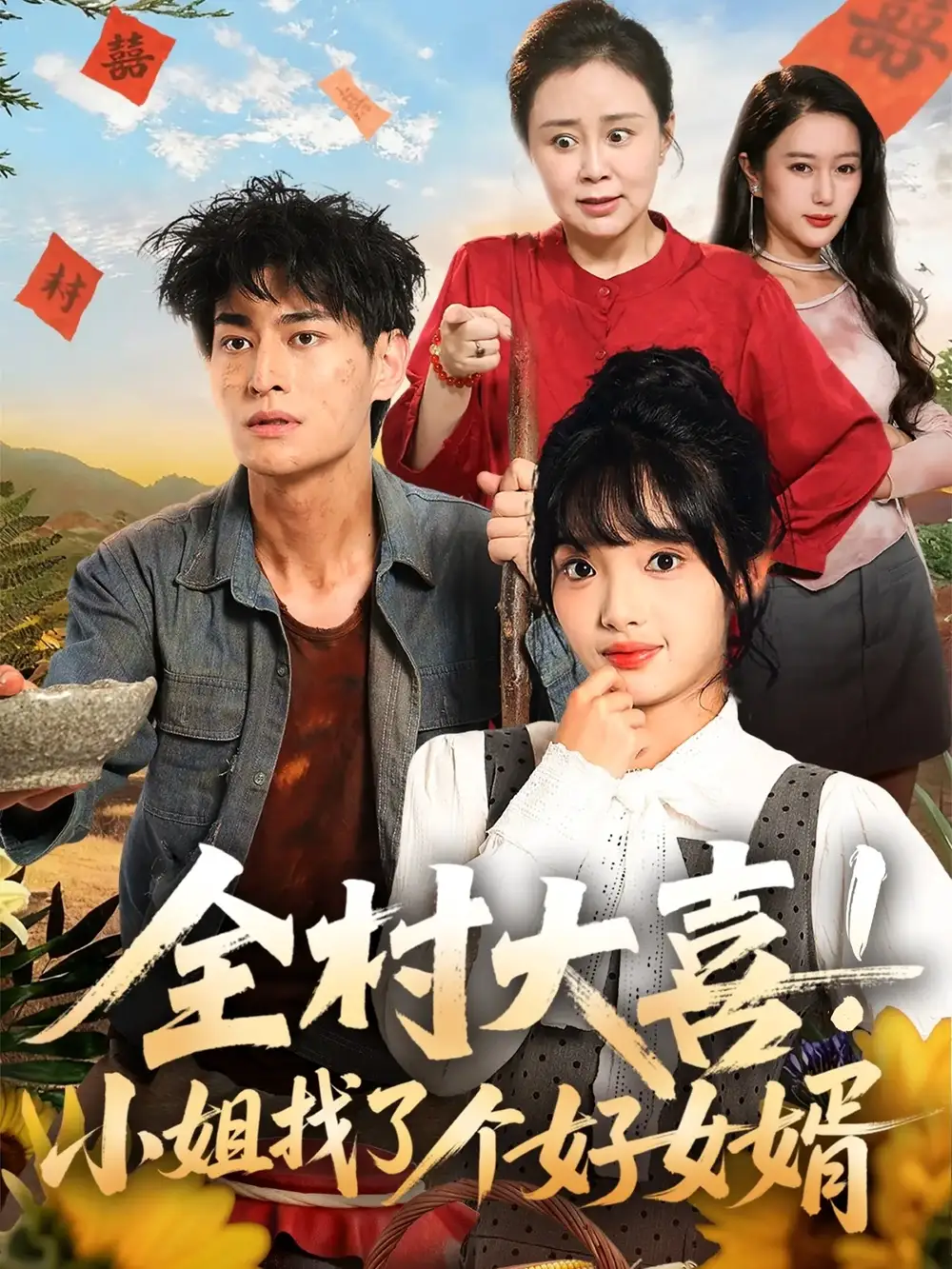 短剧《全村大喜小姐找了个好女婿》全集完整版高清免费在线观看