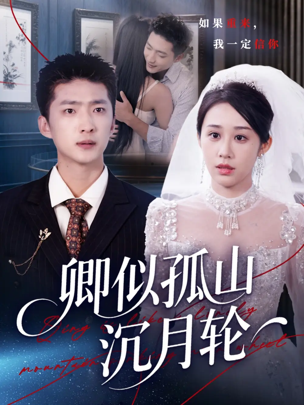 短剧《卿似孤山沉月轮》全集完整版高清免费在线观看