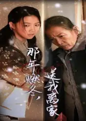 短剧《那年燃冬送我离家&归程》全集完整版高清免费在线观看