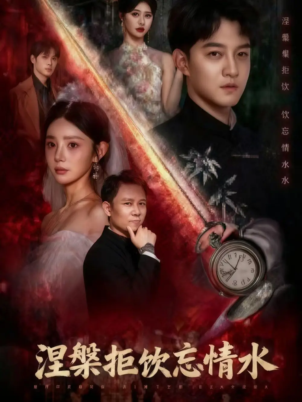 短剧《涅槃拒饮忘情水》全集完整版高清免费在线观看