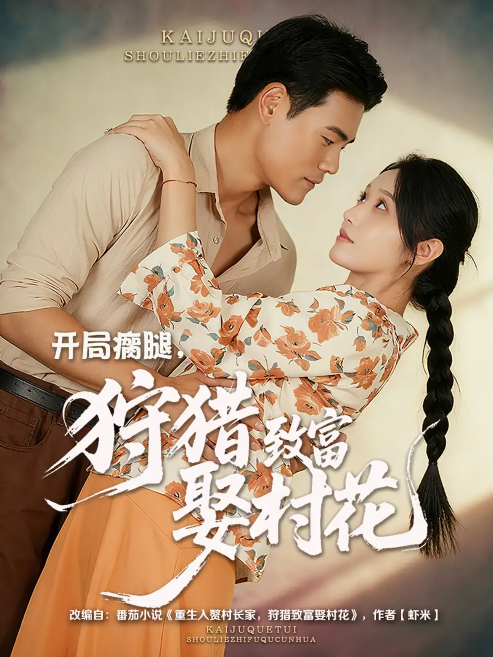 短剧《开局瘸腿狩猎致富娶村花》全集完整版高清免费在线观看