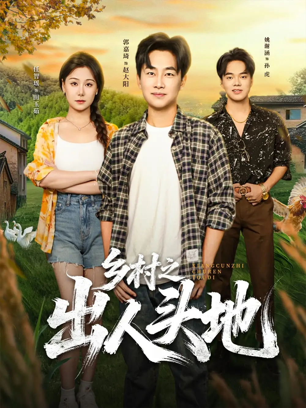 乡村之出人头地(80集)郭嘉琦&任智瑶高清海报图片 乡村之出人头地(80集)郭嘉琦&任智瑶海报