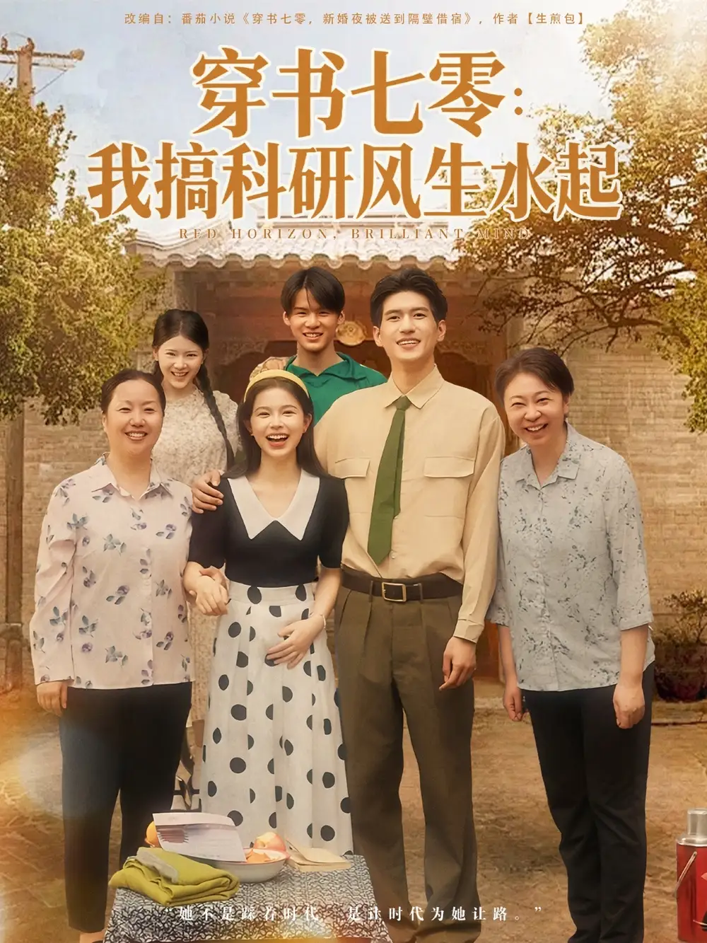 穿书七零我搞科研风生水起（71集）彭丹&吴林海报