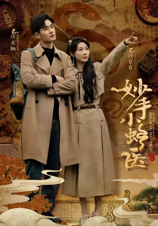 妙手小蛇医(12集)易恒&曹嘉怡&彭慧玲高清海报图片 妙手小蛇医(12集)易恒&曹嘉怡&彭慧玲海报