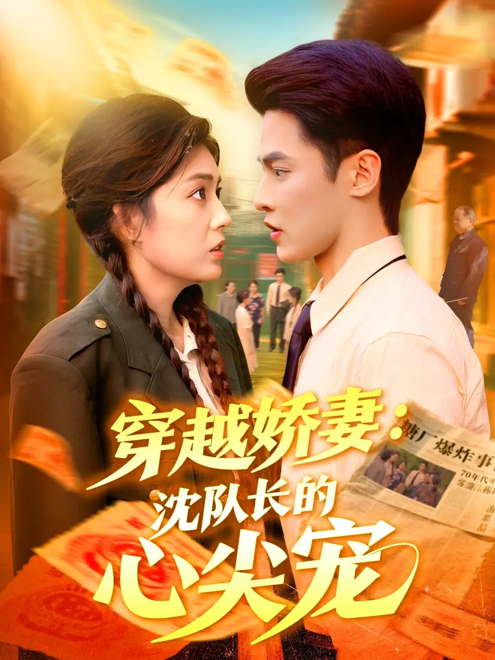 穿越娇妻沈队长的心尖宠（97集）马明宇＆邵迪海报