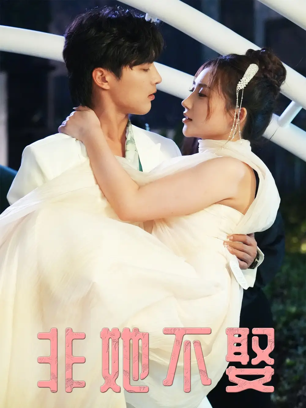 非她不娶（38集）屈浩野＆胡皓仪海报