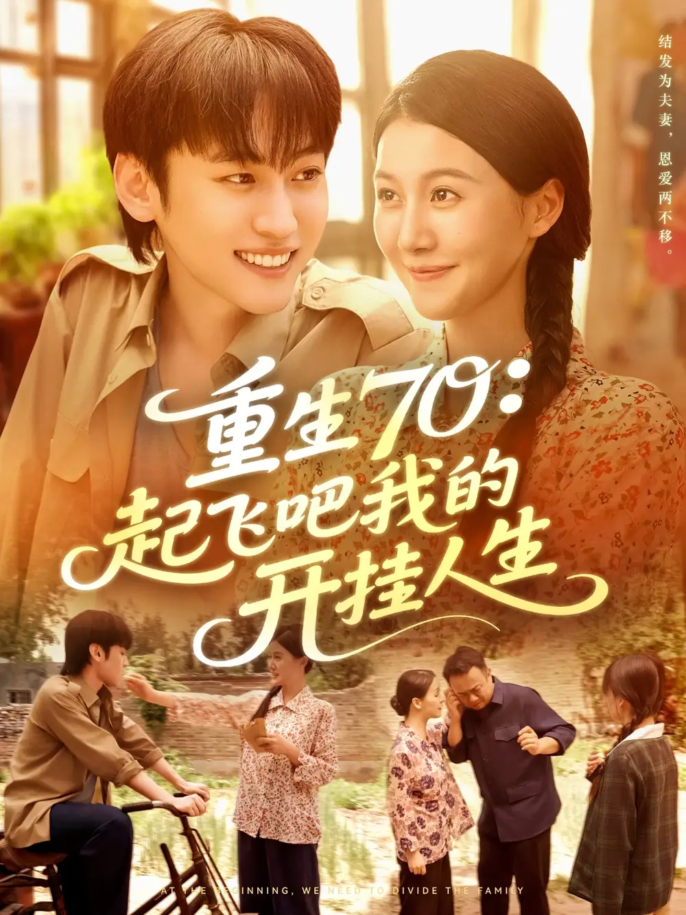 重生70起飞吧我的开挂人生（97集）屈婉琼&韩艺博海报