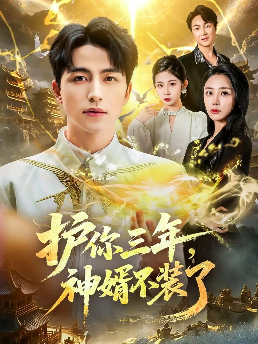 护你三年，神婿不装了（60集）吴昊＆张嘉妤海报