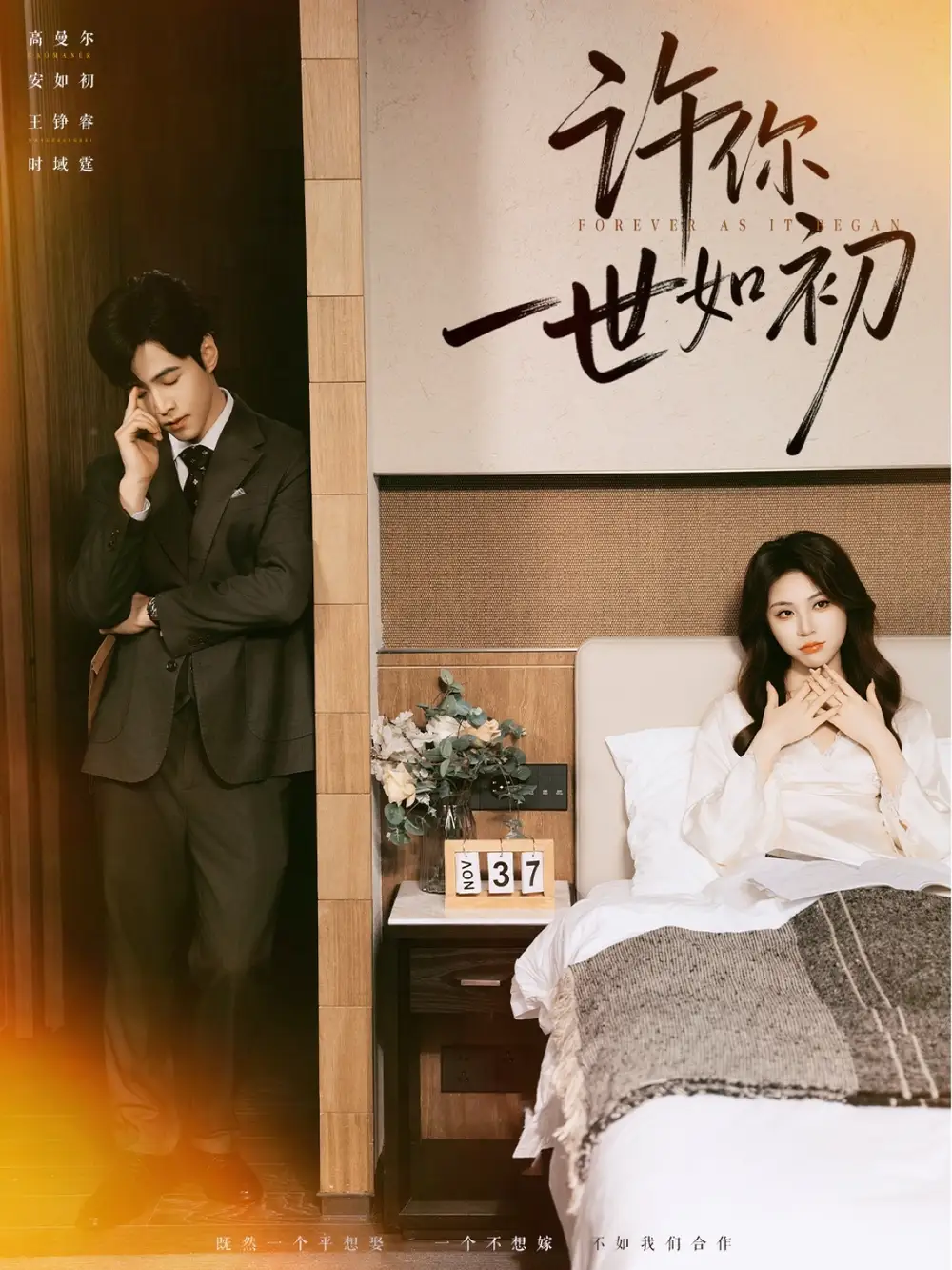 许你一世如初（71集）高尔曼＆王峥睿海报