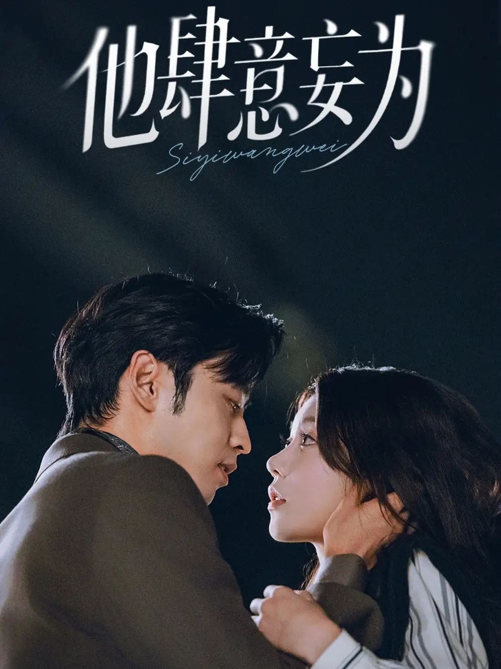 短剧《他肆意妄为》全集完整版高清免费在线观看