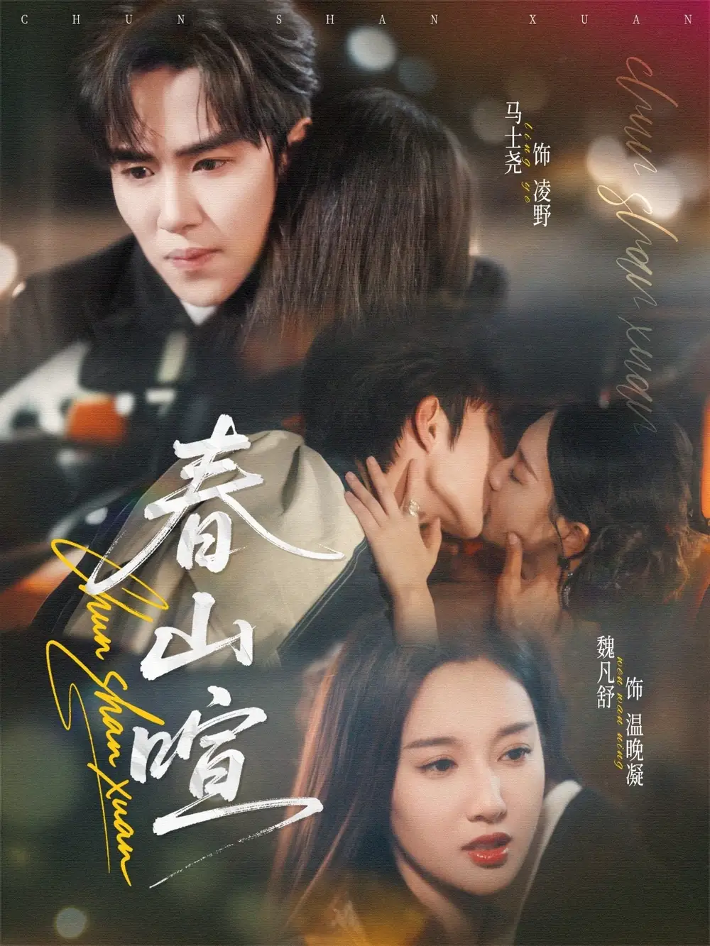 短剧《春山暄》全集完整版高清免费在线观看