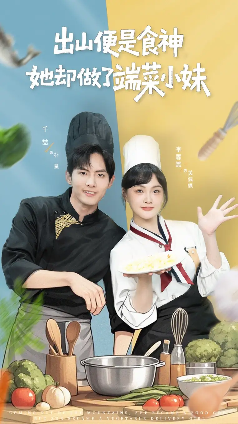 短剧《出山便是食神，她却做了端菜小妹》全集完整版高清免费在线观看