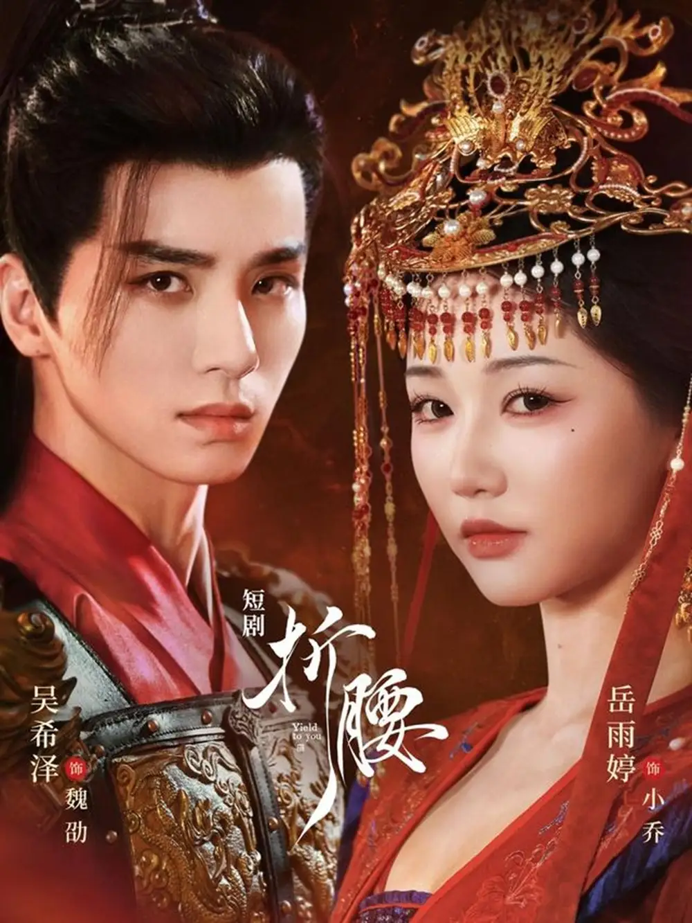 短剧《折腰》全集完整版高清免费在线观看