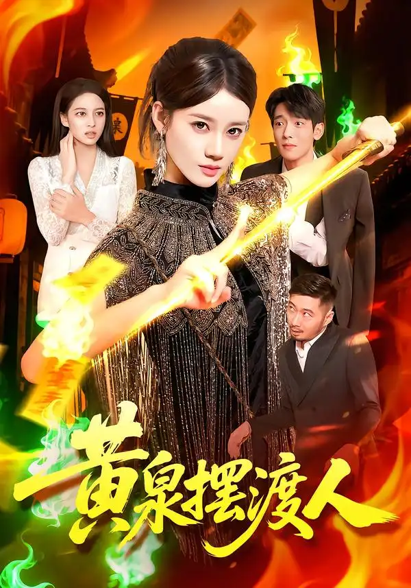 短剧《黄泉摆渡人》全集完整版高清免费在线观看