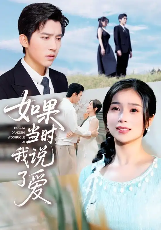 如果当时我说了爱(75集)严雯丽&冯思源高清海报图片 如果当时我说了爱(75集)严雯丽&冯思源海报