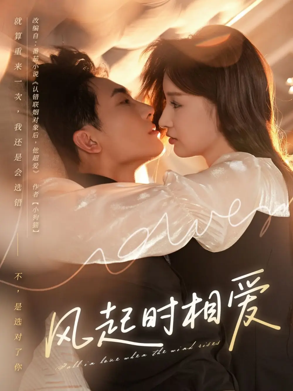 风起时相爱（80集）陈艺洁&刘珈睿海报