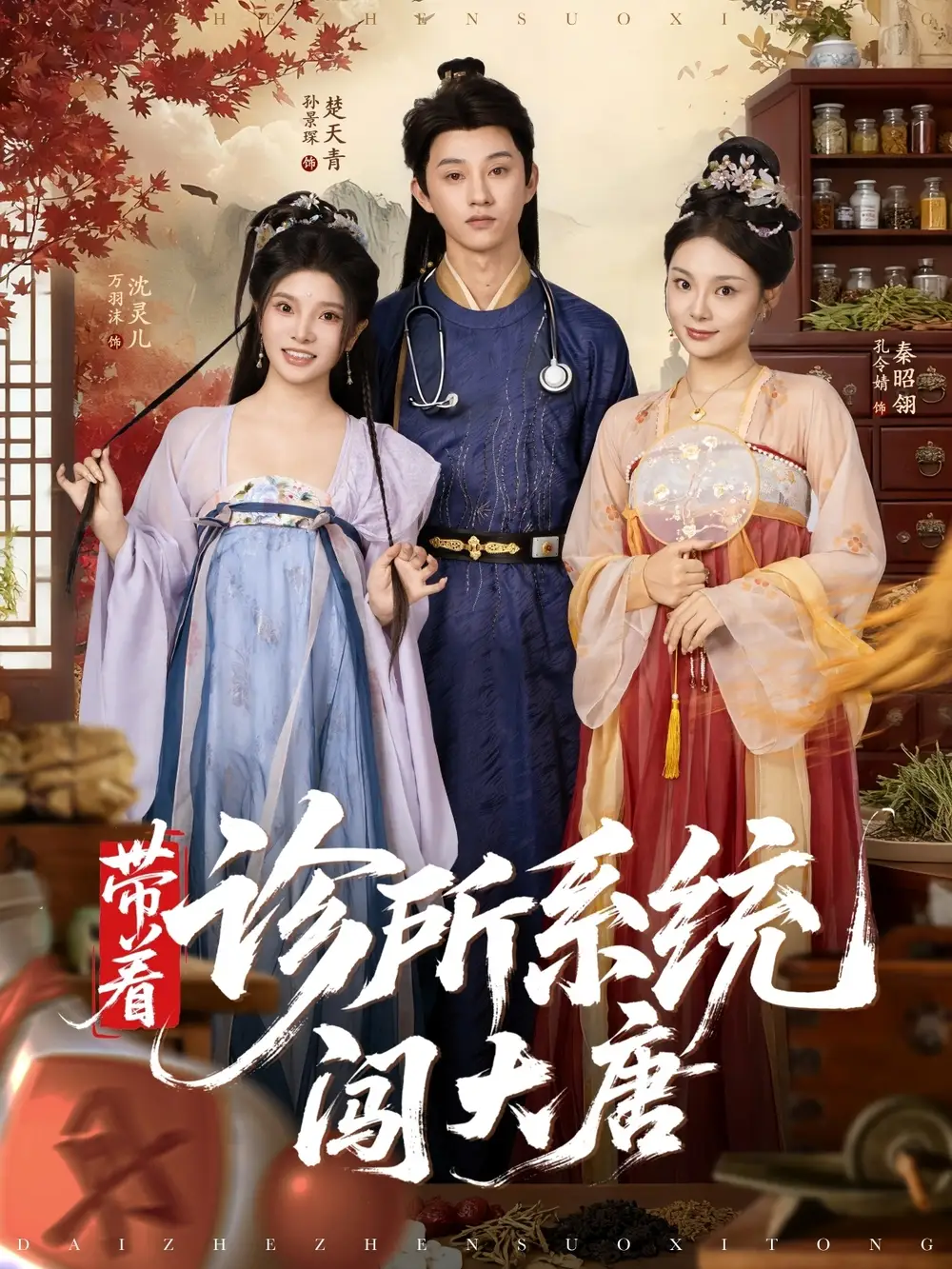 带着诊所系统闯大唐(81集)万霈麟&孙景琛高清海报图片 带着诊所系统闯大唐(81集)万霈麟&孙景琛海报