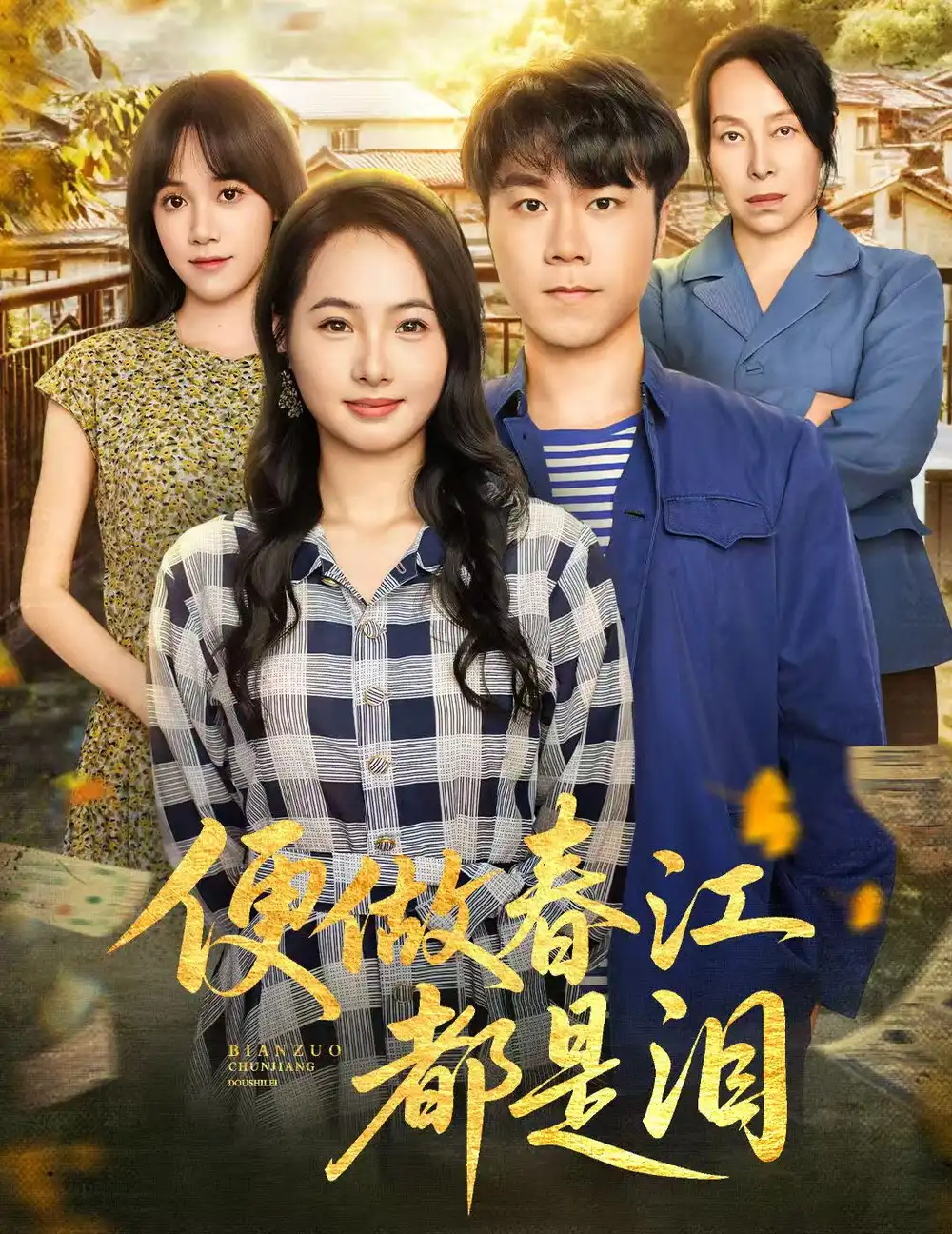 短剧《便做春江都是泪》全集完整版高清免费在线观看