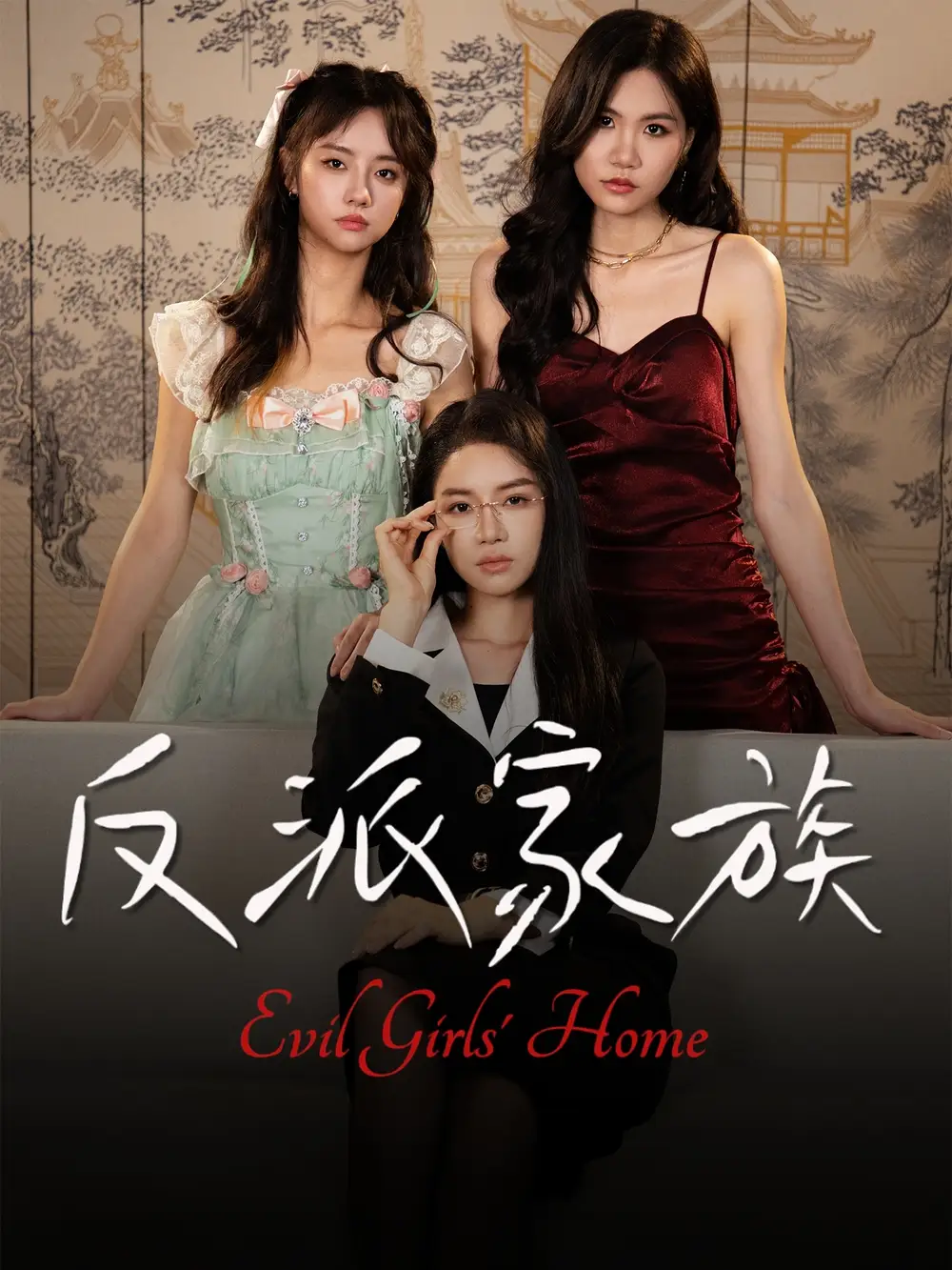 短剧《反派家族》全集完整版高清免费在线观看