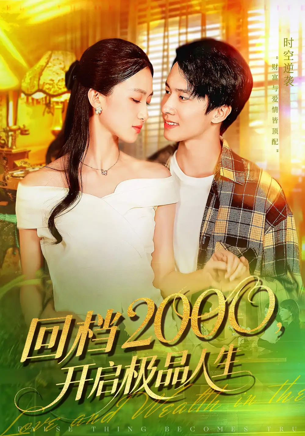 短剧《回档2000开启极品人生》全集完整版高清免费在线观看