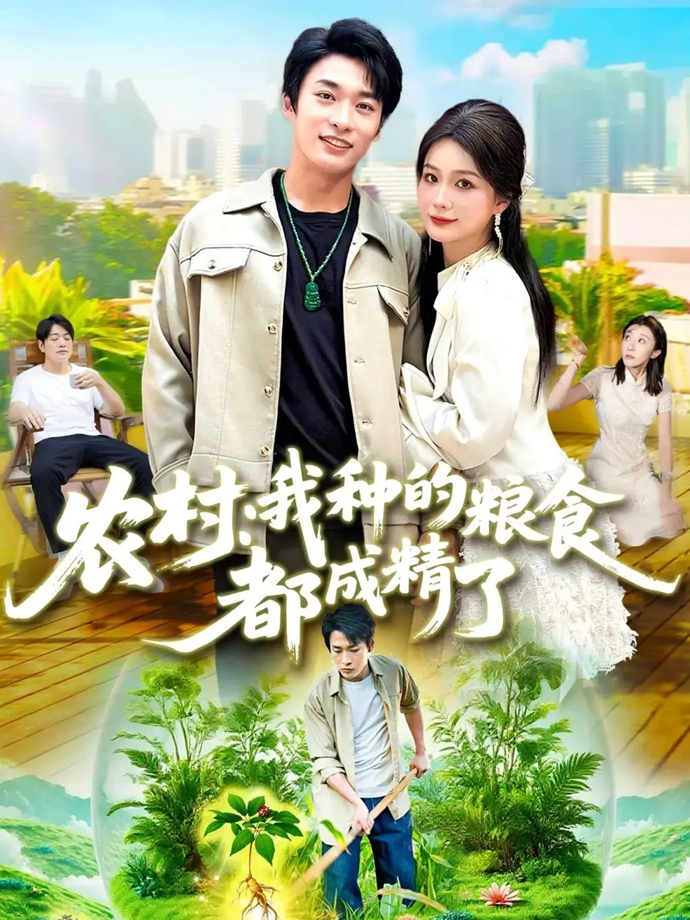 短剧《农村我种的粮食都成精了》全集完整版高清免费在线观看