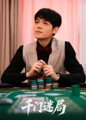 千门迷局（66集）姜凌雲海报