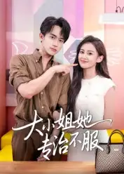 大小姐她专治不服（51集）李永臻&刘心宇海报