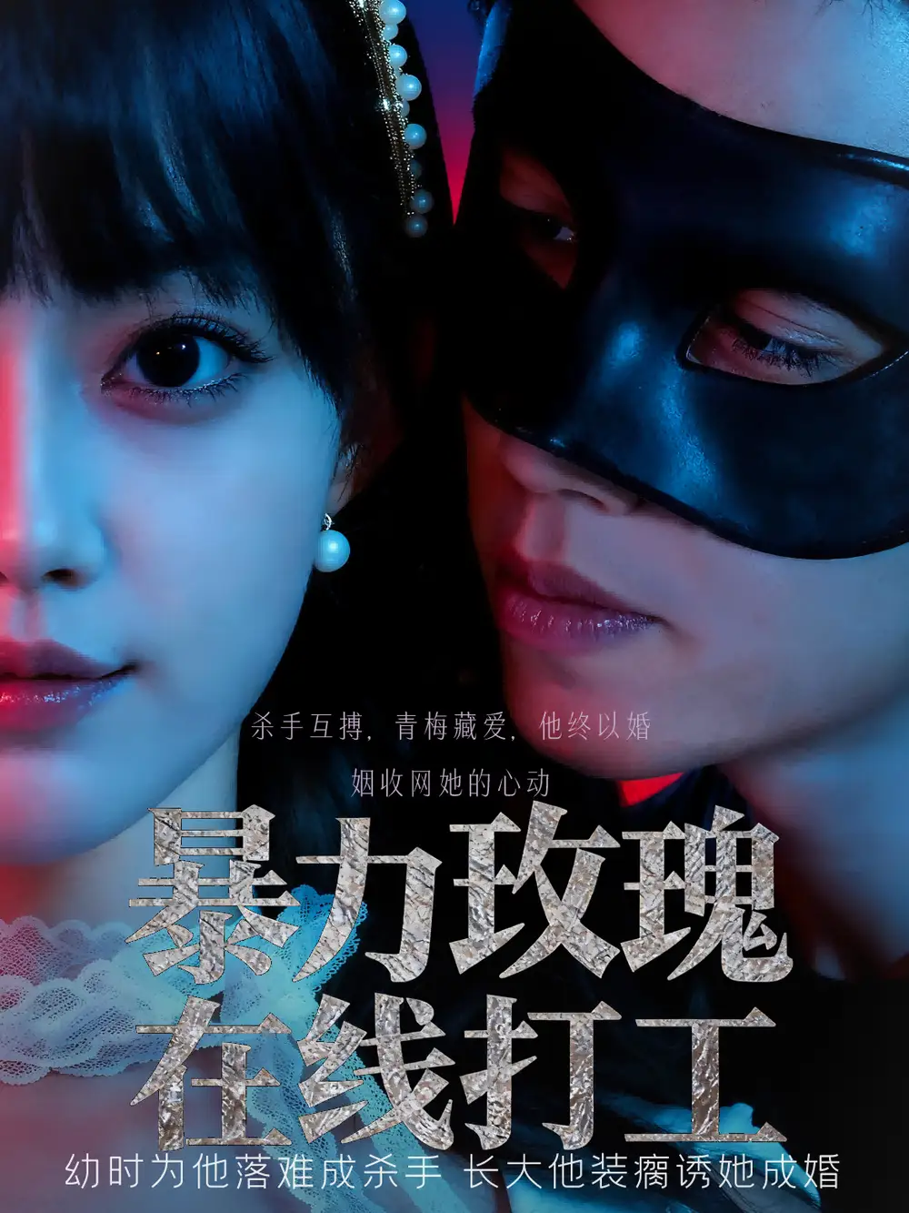 短剧《暴力玫瑰在线打工》全集完整版高清免费在线观看