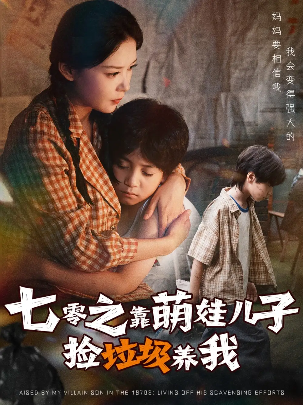 短剧《七零之靠萌娃儿子捡垃圾养我》全集完整版高清免费在线观看