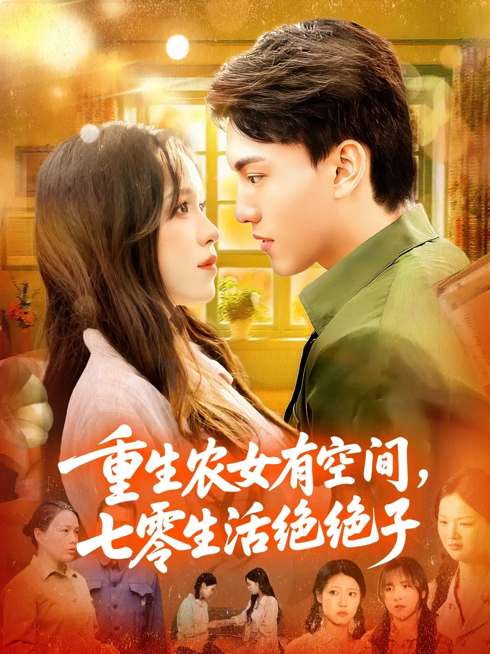 短剧《重生农女有空间七零生活绝绝子》全集完整版高清免费在线观看