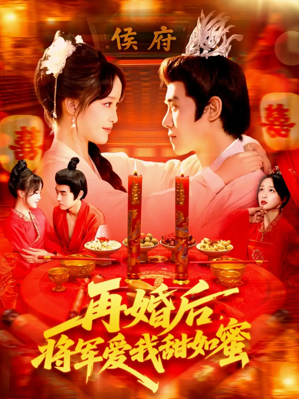 短剧《再婚后将军爱我甜如蜜》全集完整版高清免费在线观看