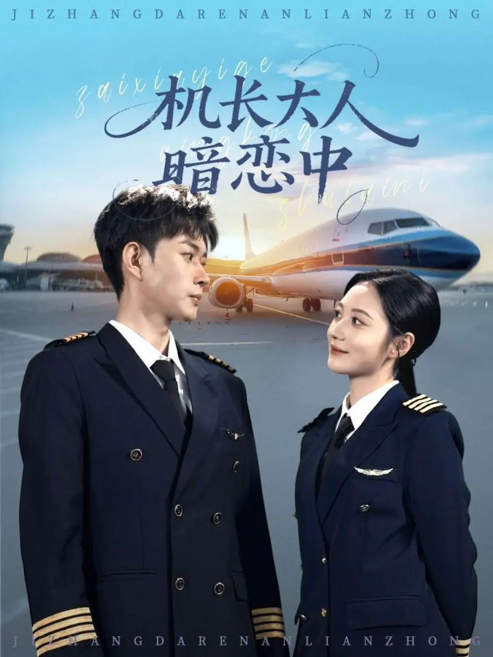 短剧《机长大人暗恋中》全集完整版高清免费在线观看