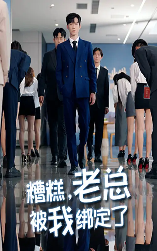 短剧《糟糕老总被我绑定了》全集完整版高清免费在线观看