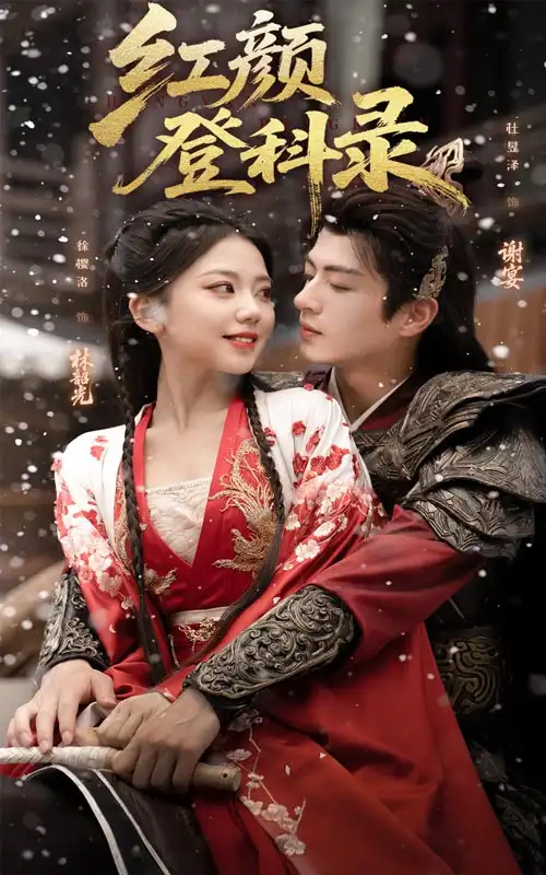 短剧《红颜登科录》全集完整版高清免费在线观看