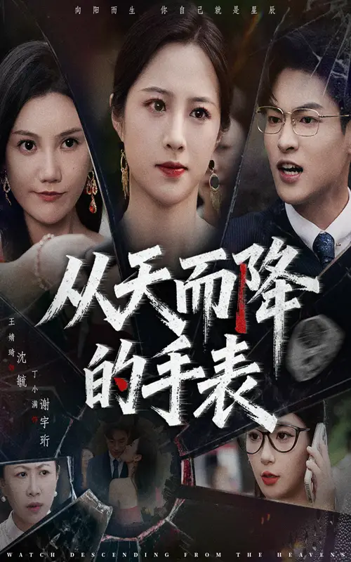 短剧《从天而降的手表》全集完整版高清免费在线观看