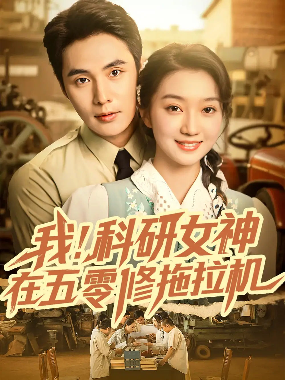 短剧《我科研女神在五零修拖拉机》全集完整版高清免费在线观看