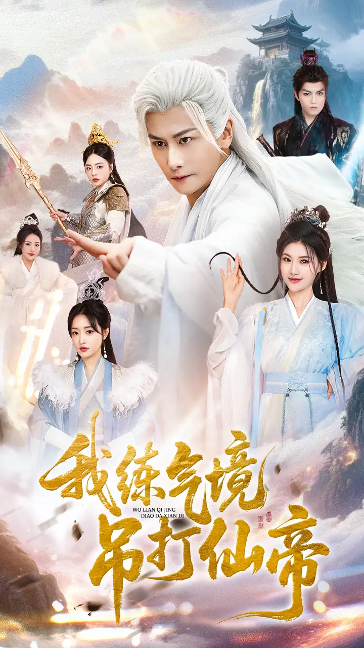 短剧《我练气境吊打仙帝》全集完整版高清免费在线观看