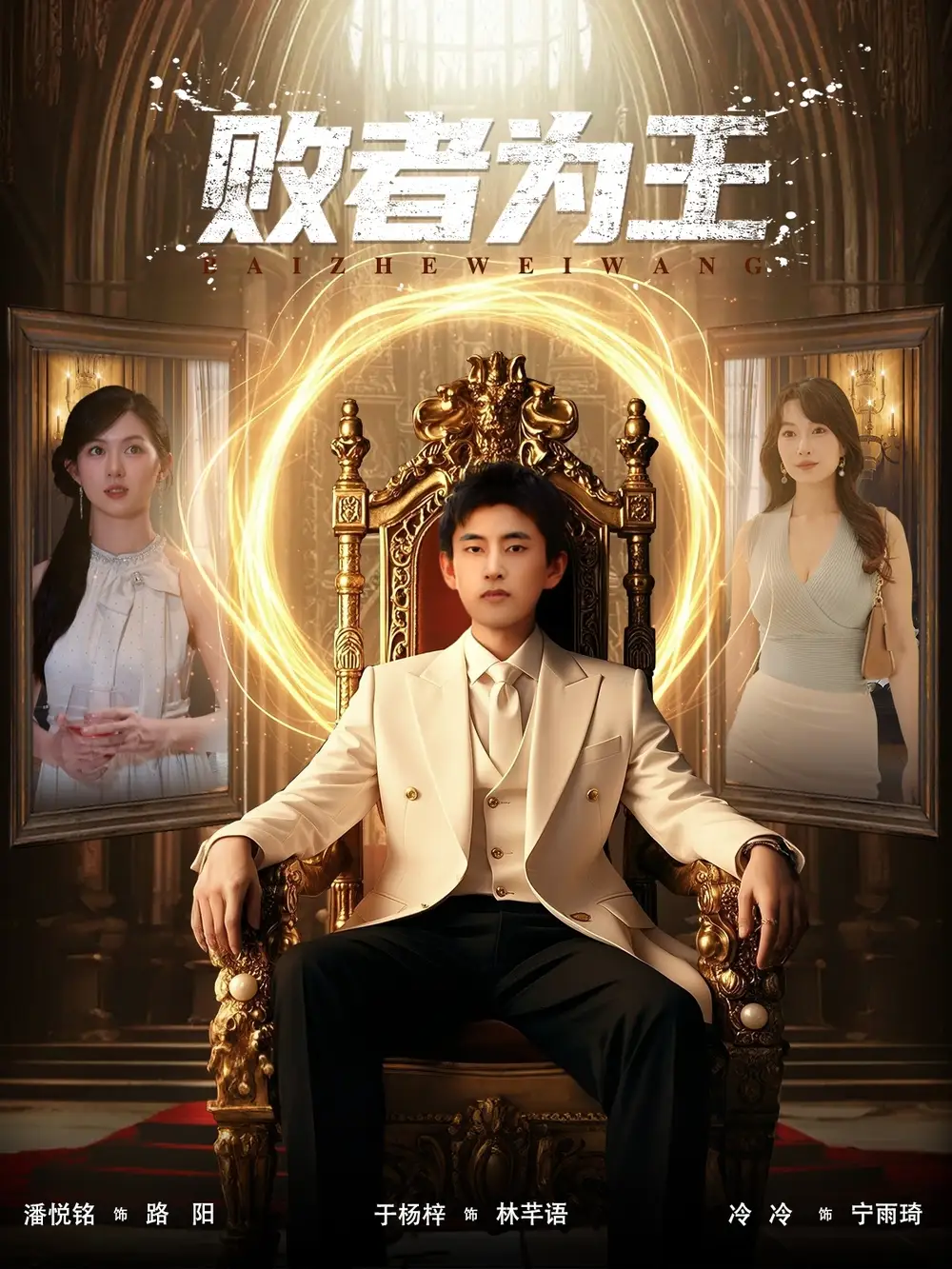 短剧《败者为王》全集完整版高清免费在线观看