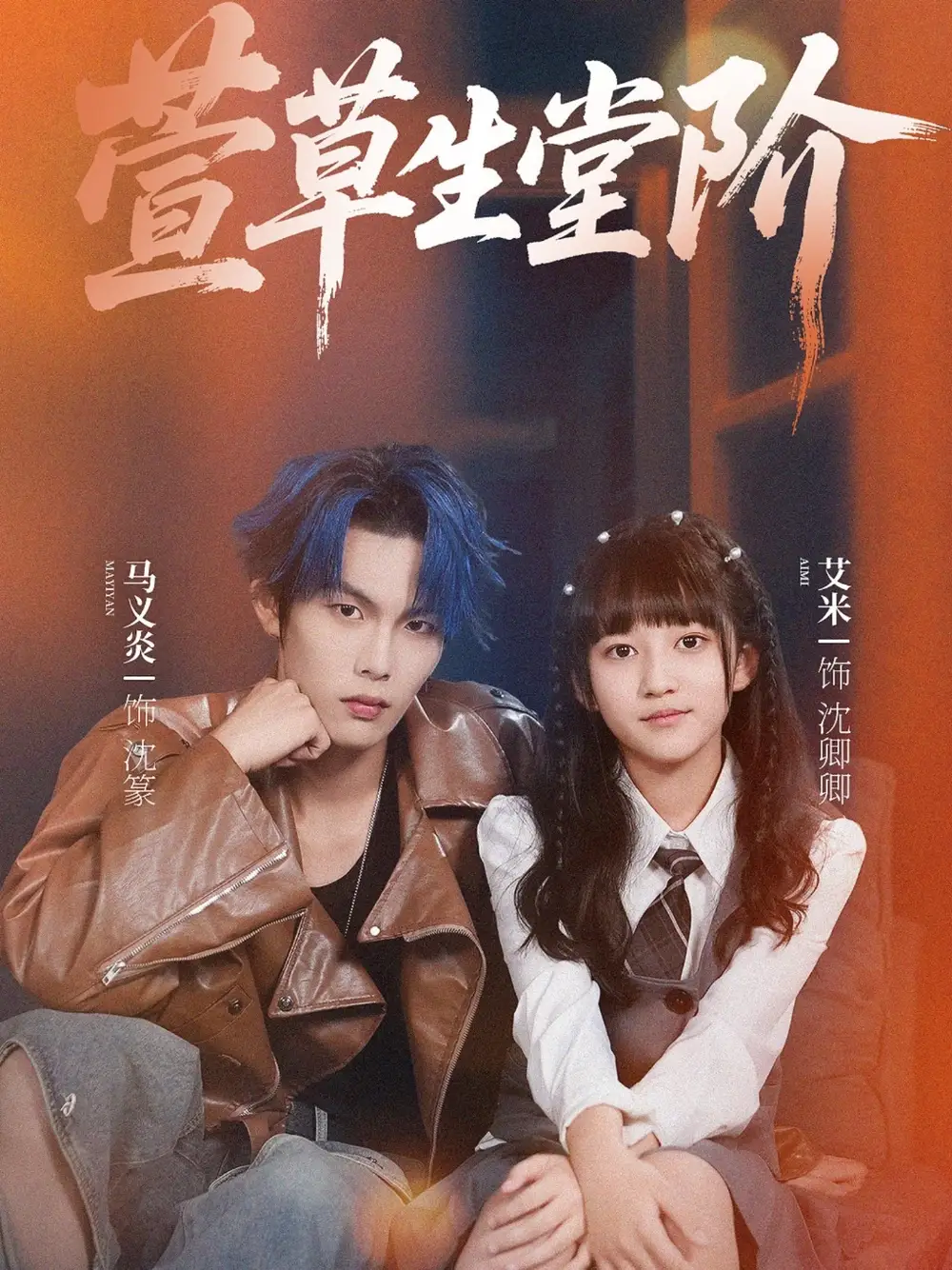 短剧《萱草生堂阶》全集完整版高清免费在线观看