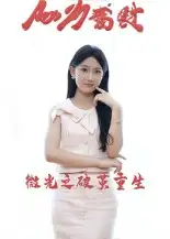 短剧《微光之破茧重生》全集完整版高清免费在线观看