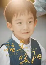 福星暖阳（30集）何奕霖&周梓萱海报