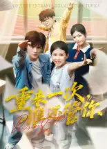 短剧《重来一次，谁还管你&重来一次谁还管你》全集完整版高清免费在线观看