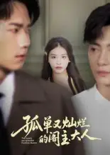 短剧《孤单又灿烂的阁主大人》全集完整版高清免费在线观看