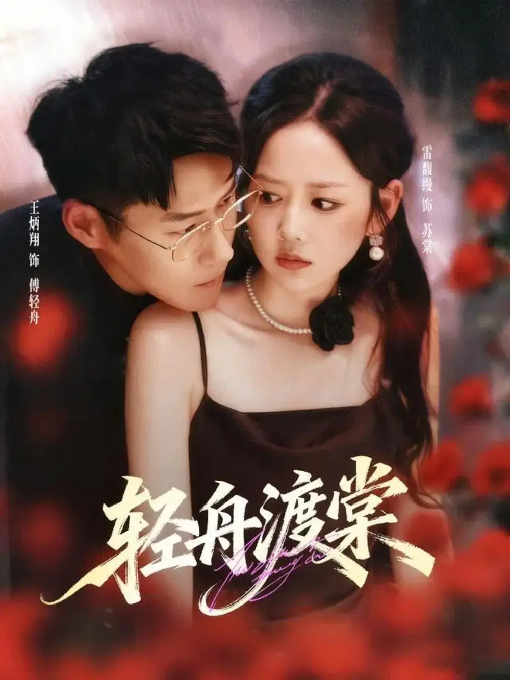 短剧《轻舟渡棠》全集完整版高清免费在线观看